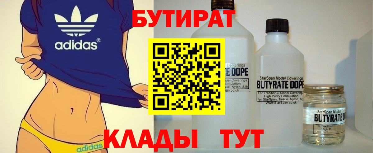БУТИРАТ бутандиол  Вход с VPN  Балашов 