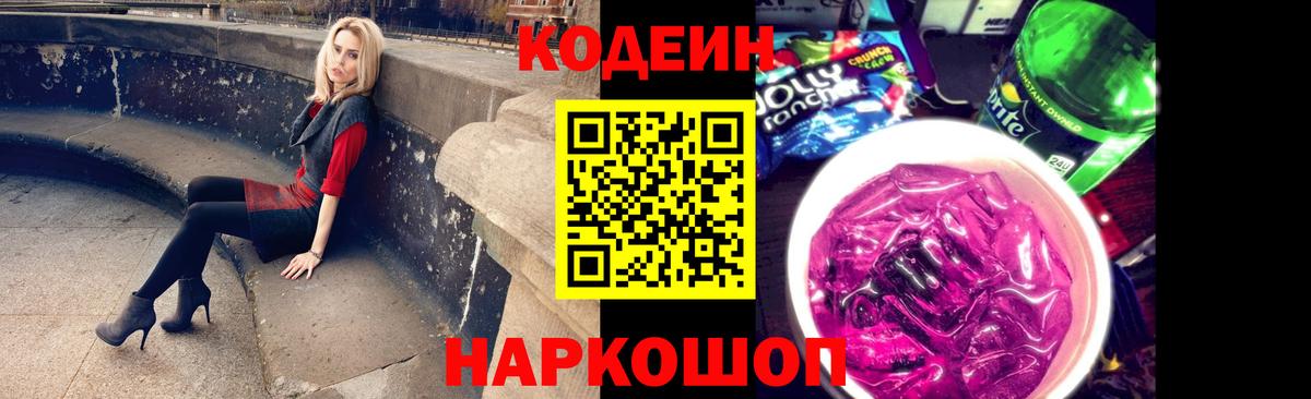 Балашов  Codein Purple Drank  Вход с VPN 